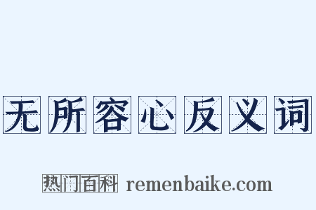 无所容心反义词是什么意思的图片